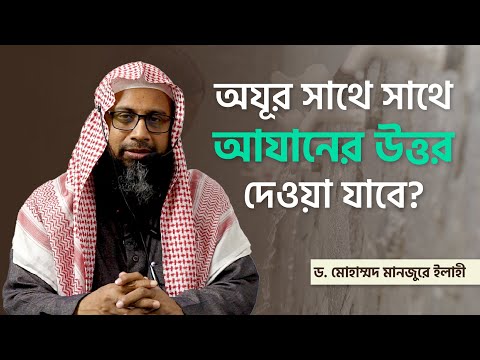 অযূর সাথে সাথে আযানের উত্তর দেওয়া যাবে?
