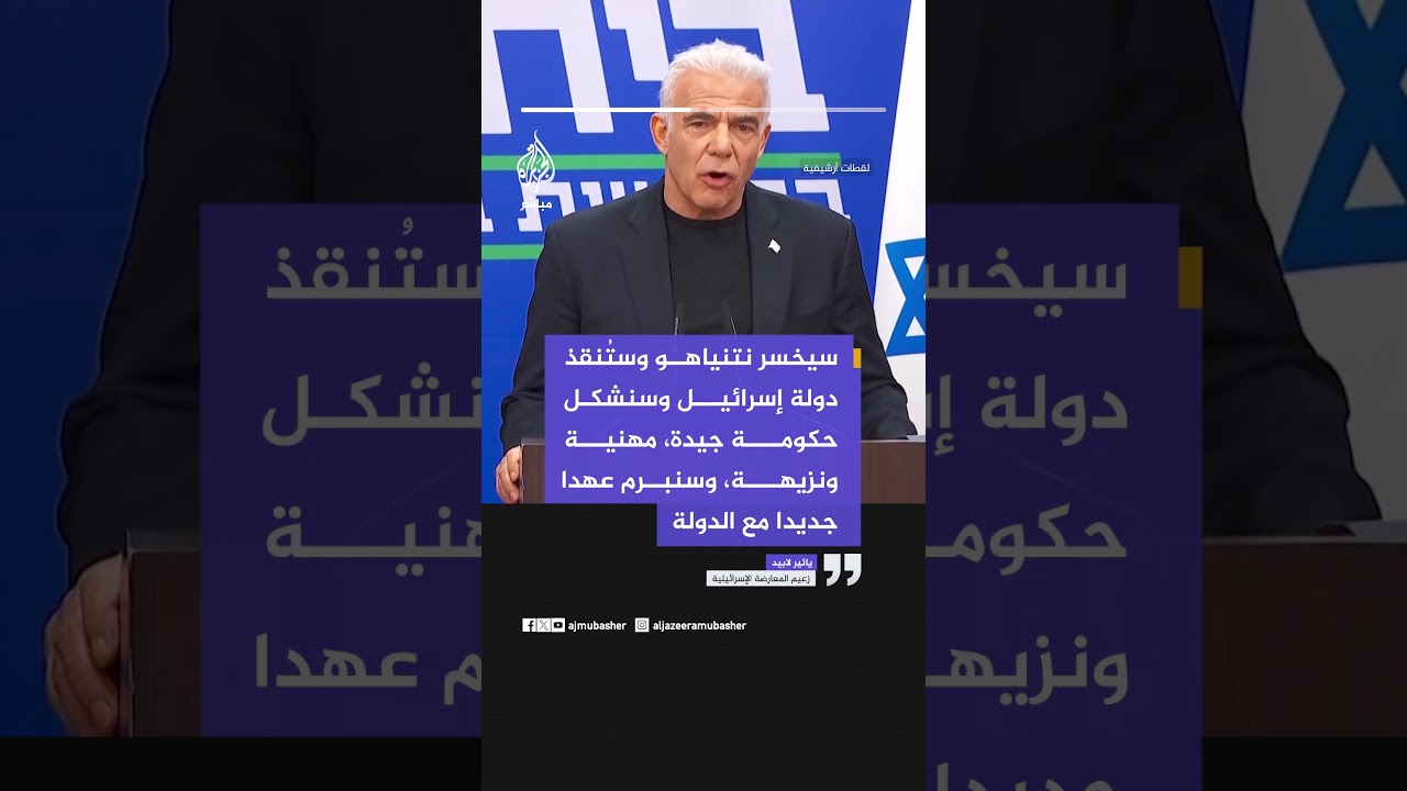 لابيد يتوعد نتنياهو بالهزيمة ويعلن السعي لتشكيل حكومة وحدة وطنية تضم قادة من المعارضة