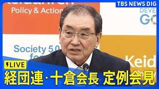 【ライブ】経団連・十倉雅和会長が定例会見（2025年1月28日）| TBS NEWS DIG