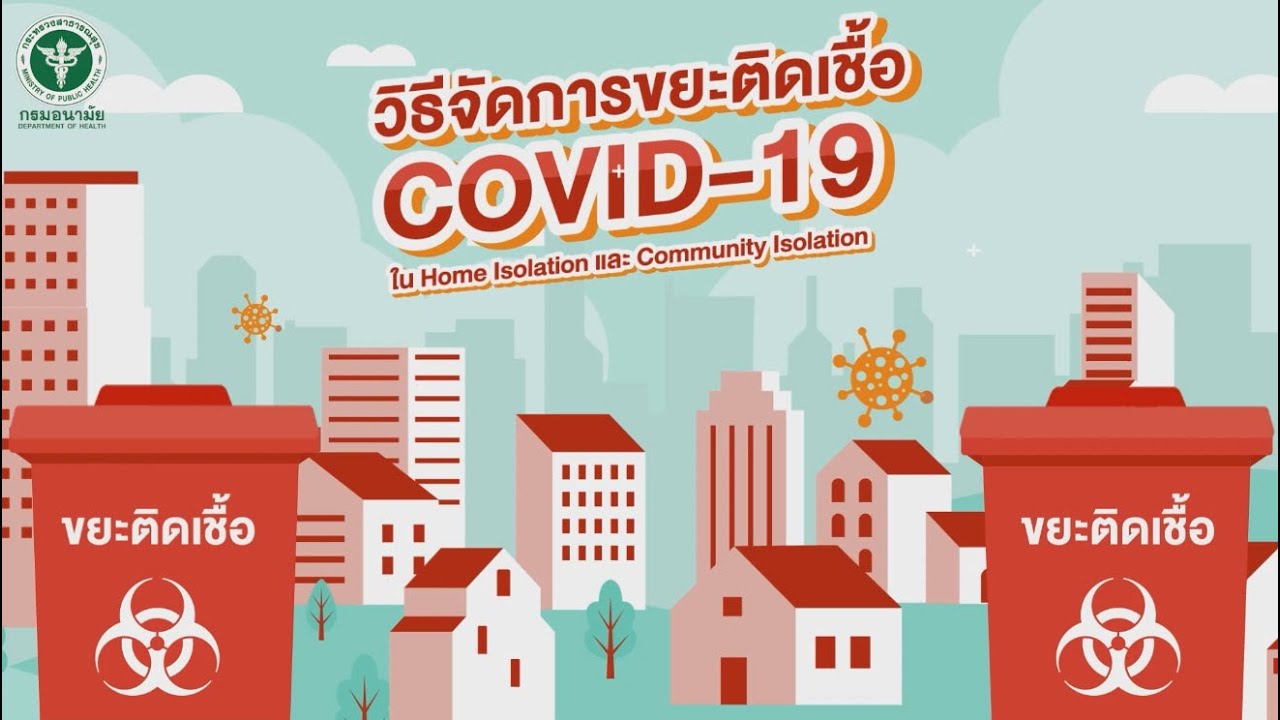 วิธีจัดการขยะติดเชื้อ COVID-19