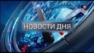 Часы и начало программы "Новости дня" в 13:00 (Звезда, 25.04.2024)