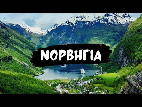 Βίντεο: Οι καλύτερες πόλεις στη Νορβηγία