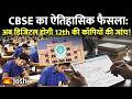 CBSE का ऐतिहासिक फैसला! अब Digital होगी 12th की कॉपी चेकिंग | CBSE Onscreen Evaluation 2026