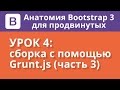 Анатомия Bootstrap 3: сборка с помощью Grunt (часть 3)