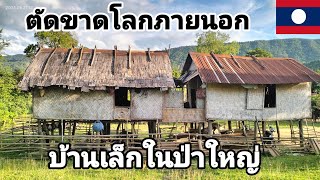 หมู่บ้านลึกลับในลาวที่ซ่อนตัวอยู่กลางป่าลึกไม่มีไฟฟ้าไม่มีสิ่งอำนวยความสะดวกเยือนถิ่นลาวเทิงบ้านสะกี