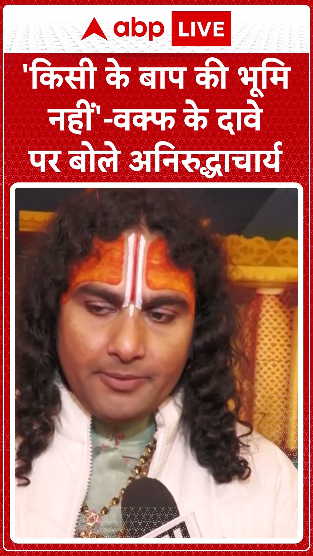 Maha kumbh 2025: 'किसी के बाप की भूमि नहीं'-Waqf के दावे पर बोले Aniruddhacharya | ABP LIVE | SHORTS