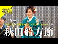 【抜粋】秋田船方節|唄:美郷あやめ