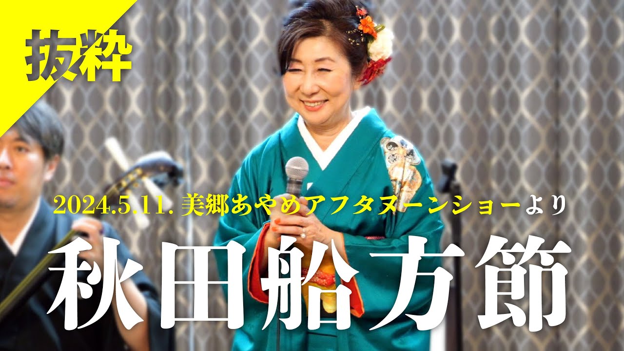 【抜粋】秋田船方節｜唄：美郷あやめ