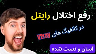 بهترین پروتکل برای رایتل تست شده و تضمینی برای کانفیگ های v2ray