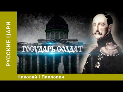 Видео: Николай Павлович, Александр Либераторын үеийн либералууд