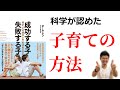 【10分で解説】成功する子失敗する子｜子育てについて科学が証明する事とは【舞鶴市　かわはら接骨院】