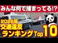 【要注意!!】捕まる人が多い違反トップ10!!点数と反則金も徹底解説！【2026版】