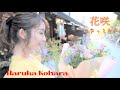 【歌ってみた】花咲  hanasaki  【covered by 小原春香】 の動画、YouTube動画。