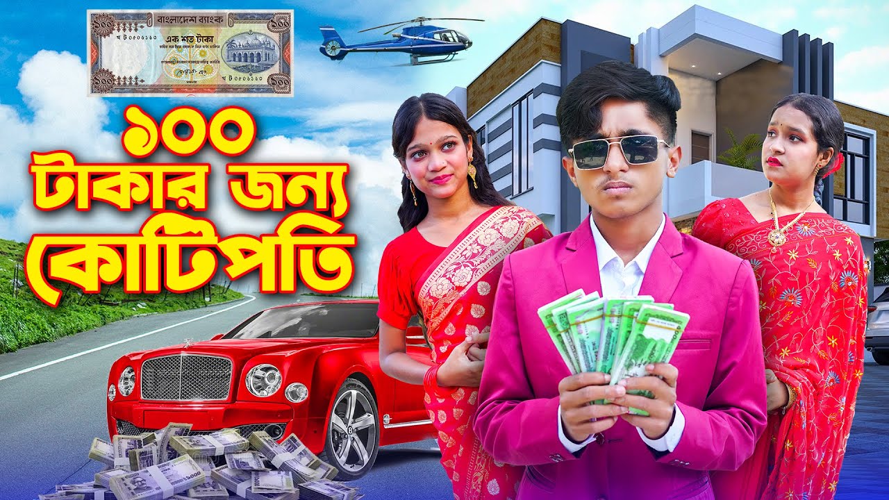 একশো টাকার জন্য কোটিপতি ।100 Takar Jonno Kotipoti  । Dihan। Rihan। Rong Tuli Media