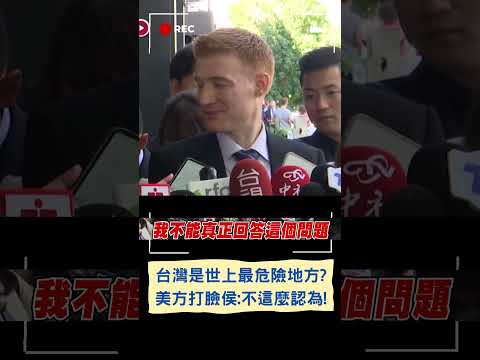 侯友宜曾稱"台灣是世界上最危險的地方"! 亞洲研究中心研究員孔明尚: 我不這麼認為!｜20230920｜#shorts