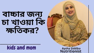 ২ বছরের বাচ্চার জন্য চা খাওয়া কি ক্ষতিকর? Nutritionist Aysha Siddika