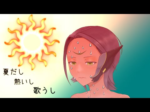【VTuber】暑すぎ令和いい加減にしろ【歌枠】