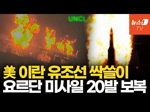 美, 이란 유조선 5척 파괴…이란 미사일 20발 응수 '피의 보복전'