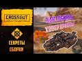 Секреты сборки Crossout №4: ховеры ⚡ Какие крафты с ховерами тащат после обновы 0.10.20