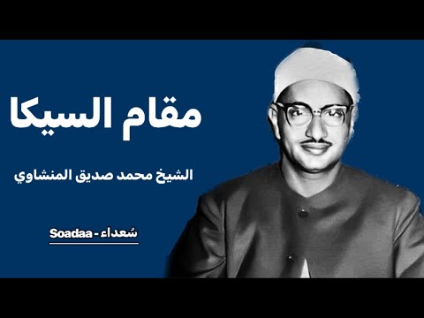 مقام السيكا وكالعادة الشيخ المنشاوي يبدع ويتغنى 