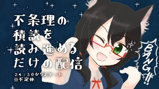 【積読配信】不条理の積んでる本を読み進めていくだけの配信