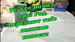 🌳🦋 Послание от Праматери и Праотца Рода 💞 Возвращение Счастья в твой Род 🥰❤️