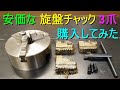 安価「旋盤チャック・K11-160」Amazonで購入してみた 価格9,920円（直径160mm／3爪／自動センタリング）丸棒などの固定い便利