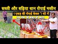 धान जीरी लगाने की जबरदस्त मशीन | Two Row Manual Rice Transplanter | किराए पर लगाए हज़ारों कमाएं
