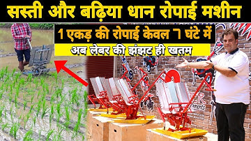 धान जीरी लगाने की जबरदस्त मशीन | Two Row Manual Rice Transplanter | किराए पर लगाए हज़ारों कमाएं