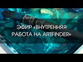 Внутренняя работа на Artfinder | ЭФИР