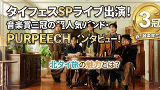 タイフェスSP出演！三冠バンドPURPEECH独占インタビュー＆北タイ旅の魅力