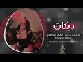 رب رب رب ربابه اعدام و تقطيع بدون رحمة 2026 احمد سليمان مطلوبه اكثر شي