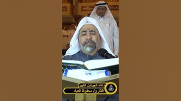 دعاء الجوشن الكبير | القارئ محفوظ العباد