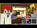バレずに1週間爆弾を投げ入れた結果ww まいくら マインクラフト バレずに1週間爆弾を投げ入れた結果ww まいくら マインクラフト