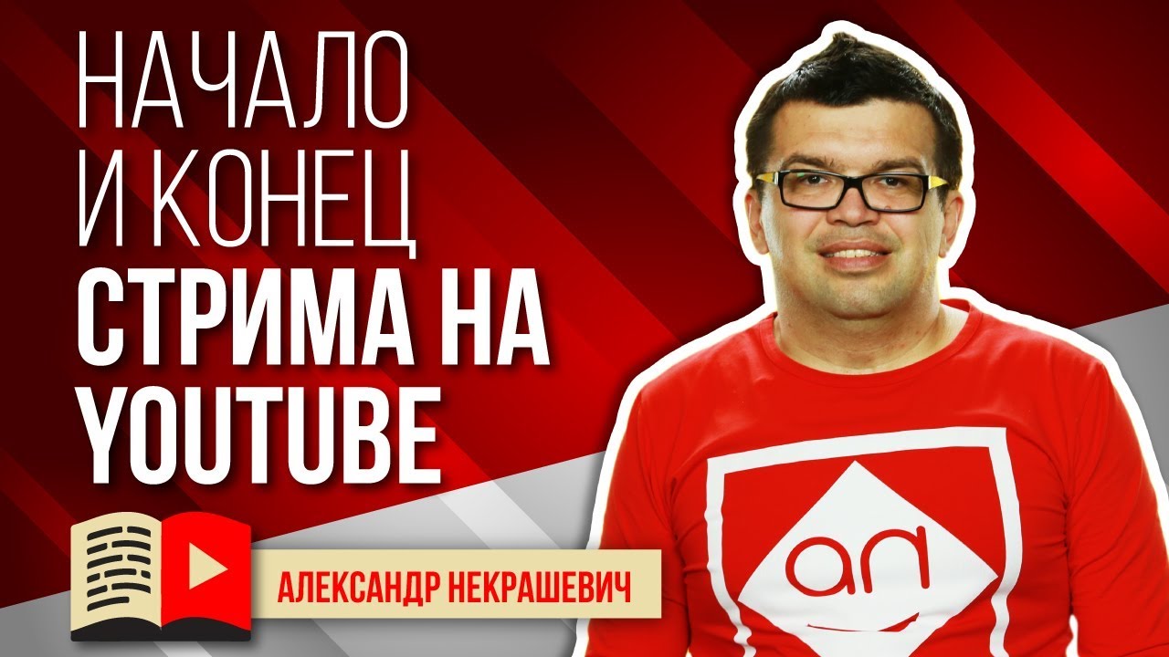 Как стримить? Как подготовиться к стриму? Как начать прямой эфир на ...