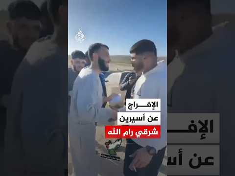 الإفراج عن الأسيرين فادي قيس بعيرات وعبد الفتاح مبارك بعد 16 شهراً في سجون الاحتلال
