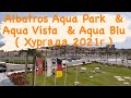 Albatros Aqua Park  &amp; Aqua Vista  &amp; Aqua Blu  ( Хургада 2021г.) #альбатрос #albatros #aquavista