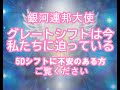 グレートシフトは今私たちに迫っている!5Dシフト不安のある方はご覧ください！銀河連邦オーロラレイメッセージ！プレアデス,銀河連合,大天使,シリウス,アセッション,グラウンディング,アルクトゥリアス,