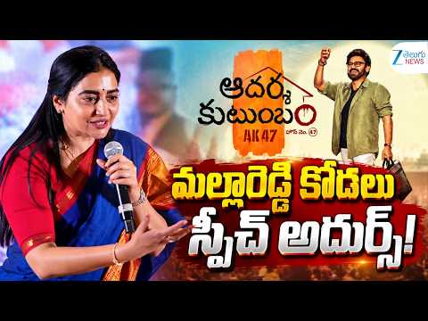Preethi Reddy Speech At Aadarsha Kutumbam TRAILER Launch Event | Venkatesh, Srinidhi | Trivikram - ZEE24TELUGUNEWS