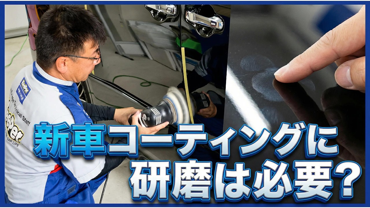 新車 コーティング 研磨の必要性について - キーパープロショップ林堂