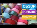 обзор посылки с сайта &quot;Больше подарков&quot;/много лент, кружево, фатин и кабошоны 🎀🦋🌼