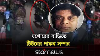 জনপ্রিয় ফুটবলার থেকে কীভাবে শীর্ষ স/ন্ত্রাসী হলেন টিটন? | Titon | Crime | Star News
