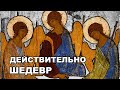 Троица Рублёва - шедевр иконописи