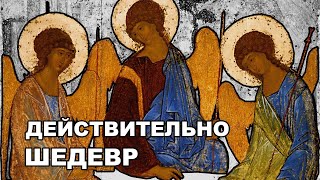 Троица Рублёва - шедевр иконописи