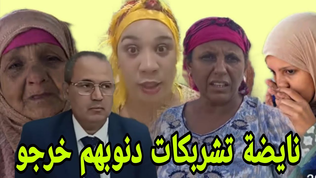 عتقو عتقو عين الشليخ كتغراق دنوب نادية ومي يامنة وامينة خرجو صافي كحا......
