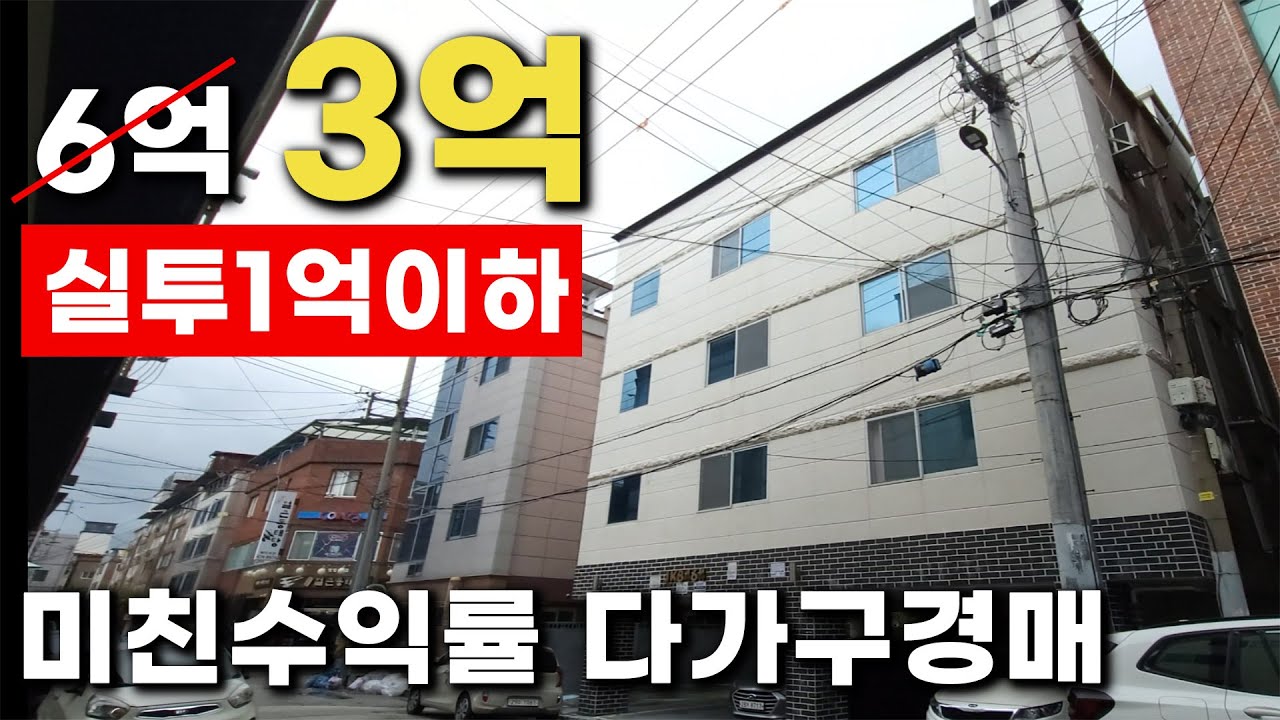 다가구 경매 토지 값만 주고 건물은 덤?! 리모델링 다가구주택 (수익률 ㄷㄷ) #부동산 #다가구경매 #경매투자