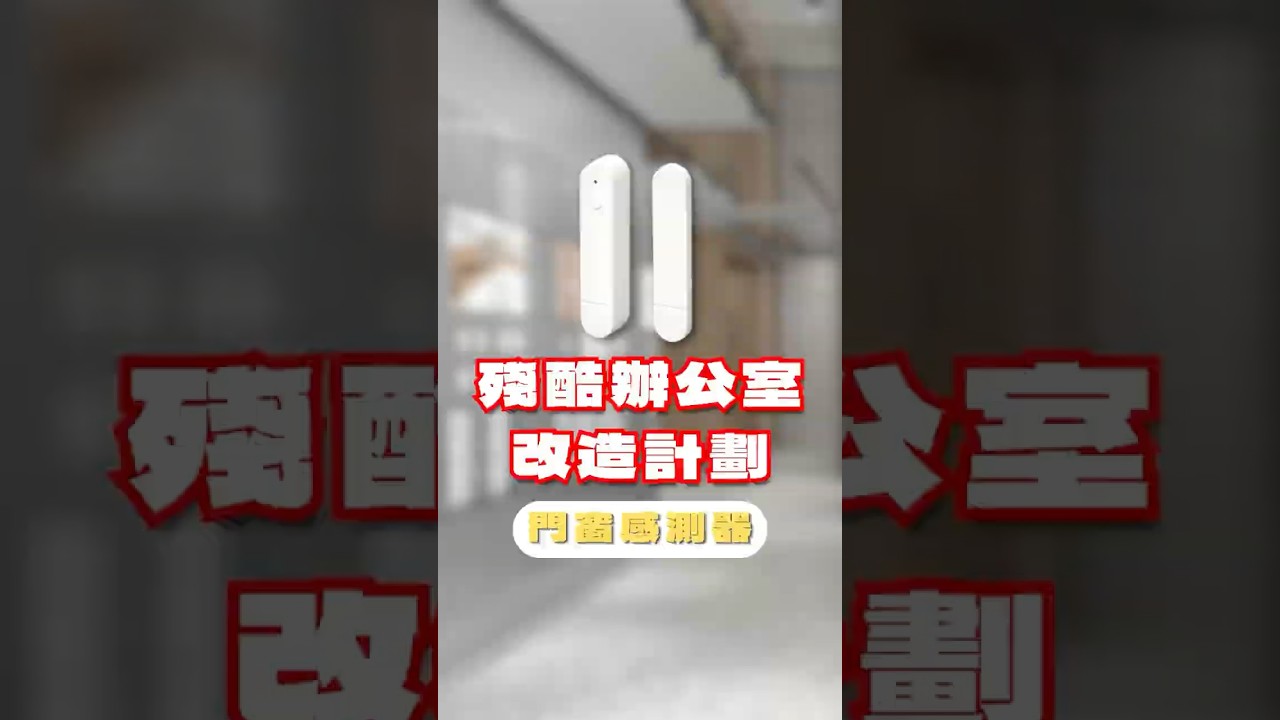 員工每天摸黑上班!智慧家庭公司的殘酷辦公室改造計畫 💡#applehomekit #辦公室改造 #Terncy #智慧家居 #懶人必備 #智能生活 縮圖