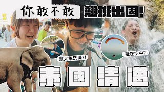 《你敢不敢#8》翹班出國：泰國清邁！大老遠去幫大象洗澡的優質社畜！(feat.莎莎.梅子.亞瑟)