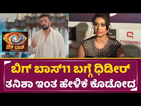 ಬಿಗ್ ಬಾಸ್11 ಬಗ್ಗೆ ಧಿಡೀರ್ ತನಿಶಾ ಇಂತ ಹೇಳಿಕೆ ಕೊಡೋದ| Tanisha Kuppananda about Bigg Boss 11|Sudeep| SStv ಬಿಗ್ ಬಾಸ್11 ಬಗ್ಗೆ ಧಿಡೀರ್ ತನಿಶಾ ಇಂತ ಹೇಳಿಕೆ ಕೊಡೋದ| Tanisha Kuppananda about Bigg Boss 11|Sudeep| SStv