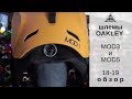 Шлемы Oakley MOD3 и MOD5 18-19: обзор